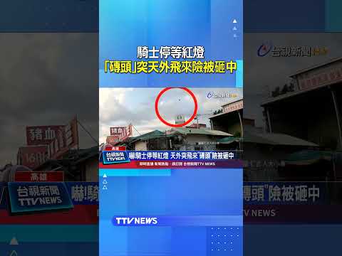 太扯！騎士停等紅燈竟飛來「磚頭」險被砸中 #紅綠燈 thumbnail