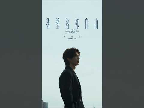 陳勢安〈我墜落你自由〉4/28 00:00 數位上架｜20:00 MV YouTube 上線 thumbnail
