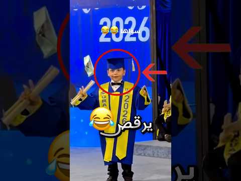 اتحدى اخوه يرقص بالمسرح في حفل تخرجه !! 😂 #youtubeshorts thumbnail