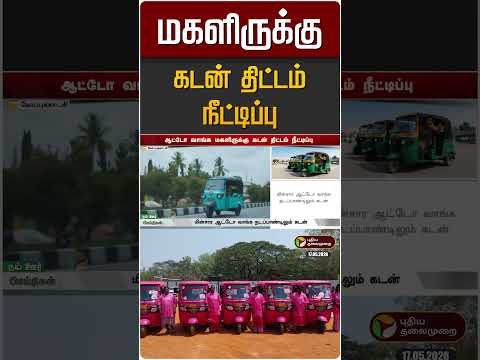 ஆட்டோ வாங்க மகளிருக்கு கடன் திட்டம் நீட்டிப்பு | Pink Auto | Tamil Nadu thumbnail