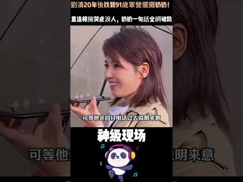 劉濤20年後找到91歲軍營擺攤奶奶！重逢相擁哭成淚人，奶奶一句話全網破防 #劉濤 #熟悉的味道 #感人重逢 #人物故事 #Shorts thumbnail
