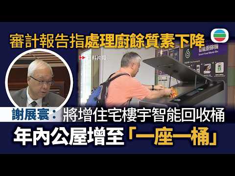 審計報告指處理廚餘質素下降　謝展寰：將增加住宅樓宇智能回收桶　年內公屋增至「一座一桶」｜香港新聞｜無綫新聞｜TVB News｜2026/05/15 thumbnail