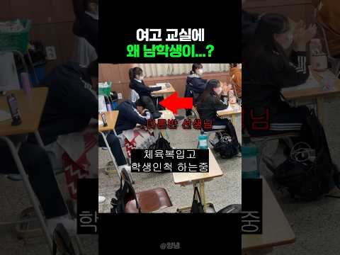여고 교실에 왜 남학생이...?! thumbnail