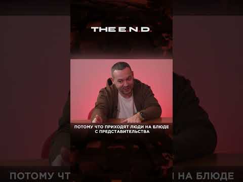 THE E.N.D. Шах и Мат серым Автодилерам thumbnail