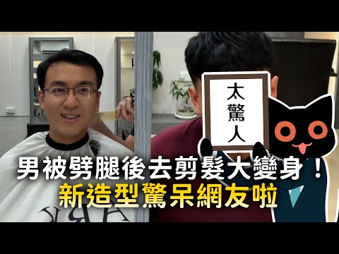 男被劈腿後去剪髮大變身！　新造型驚呆網友啦 thumbnail