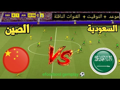 ? مباراة السعودية ضد الصين اليوم | موعد التوقيت والقنوات الناقلة ⚽? كأس إفريقيا للناشئين 2026  thumbnail