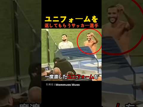ユニフォームを返してもらうサッカー選手 thumbnail