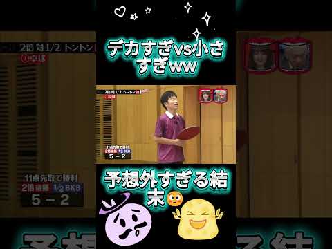 2倍vs12で卓球した結果、まさかの神試合にwww#水曜日のダウンタウン thumbnail