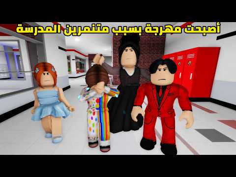 فيلم | أصبحت مهرجة بسبب متنمرين المدرسة thumbnail