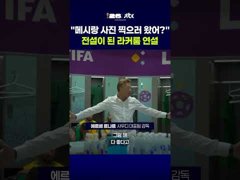 아르헨티나 꺾은 사우디아라비아, 비밀은 '라커룸 연설' #JTBC #Shorts thumbnail