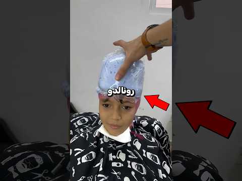 هذا المشجع الصغير فعل كل شيء ليشبه رونالدو!! 🔥🐐 thumbnail