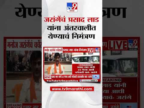 Manoj Jarange यांचं चर्चेसाठी Prasad lad यांना अंतरवली सराटीत येण्याचं निमंत्रण thumbnail