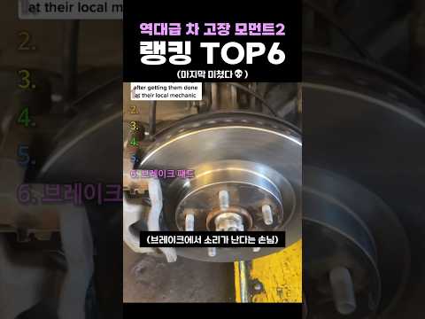 역대급 차 고장 모먼트2 랭킹 TOP6 thumbnail