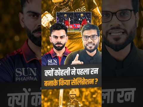 क्यों कोहली ने पहला रन बनाके किया सेलिब्रेशन ? #shorts #viratkohli #youtubeshorts by #arvindarora thumbnail
