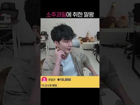말왕 소주과일 dance cover thumbnail