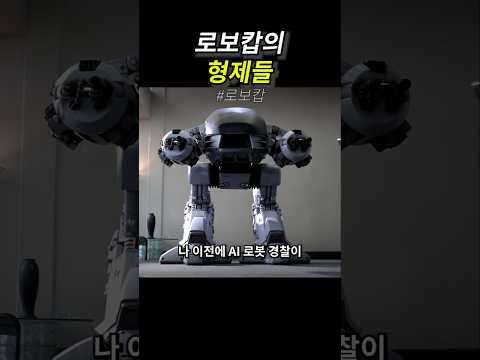 로보캅의 형제들 thumbnail