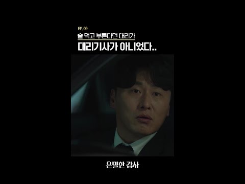 아니 대리를 왜 대리기사로 불러;; #은밀한감사 thumbnail
