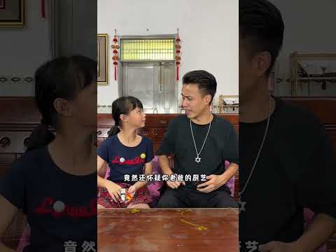 这是颖颖第一次夸爸爸做的的菜好吃…#shorts #funny #搞笑 thumbnail