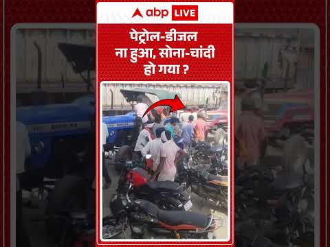 Petrol-Diesel Price Hike : पेट्रोल डीजल ना हुआ, सोना चांदी हो गया ? | #shorts #warzone thumbnail
