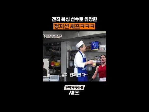 AI가 만들어준 정지선 사진ㅋㅋㅋ #언더커버셰프 thumbnail