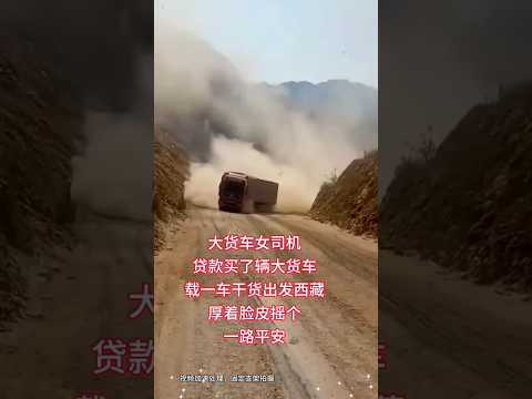 🇨🇳 大货车女司机贷款买车载货进藏，摇下车窗期盼一路平安 🇬🇧 Female Trucker Driving Loaded Vehicle to Tibet Seeks Blessings thumbnail