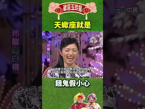 天蠍座就是餓鬼假小心【歡喜玉玲龍特輯#shorts】#澎恰恰 #許效舜 #唐綺陽 #辛龍 @ctvent_classic thumbnail