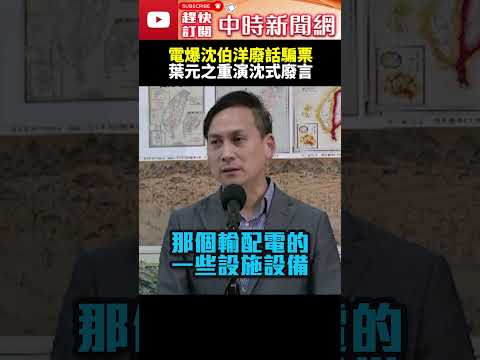 電爆沈伯洋廢話騙票！　葉元之重演沈式廢言 @ChinaTimes #shorts #廢話 #葉元之 #沈伯洋 #變電所 thumbnail