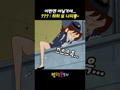 이번엔 아닐거야... ??? : 히히 또 나지롱~ #짱구는못말려 thumbnail