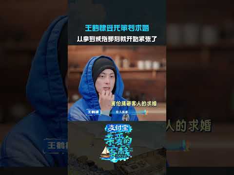 #王鹤棣受托策划求婚全程忐忑不安事关人生大事，一点差错都不敢出~#王鹤棣#亲爱的客栈 thumbnail
