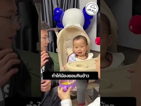 ทำให้น้องยอมกินข้าว thumbnail