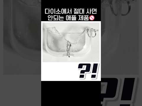 다이소에서 절대 사면 안되는 애플 제품🚫.jpg thumbnail