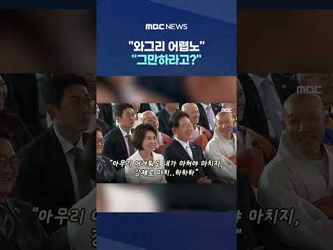 "와그리 어렵노" "그만하라고?"..'당황'대신 '재치'터진 순간 #Shorts (MBC뉴스) thumbnail