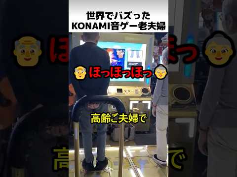 KONAMI音ゲー老夫婦 thumbnail