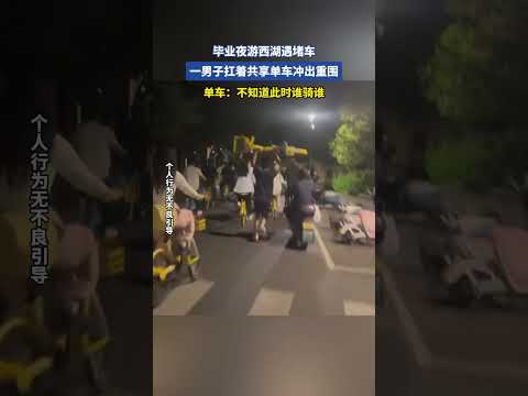 毕业夜游西湖遇堵车，一男子扛着共享单车冲出重围 thumbnail