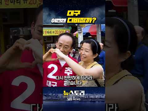 대구 이번엔 디비질까 #shorts #뉴스토리 thumbnail