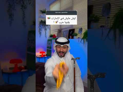 ⁨ ‏ليش عايش في الإمارات العربية المتحدة 🇦🇪 وفيها حرب 🚀 ؟؟ thumbnail