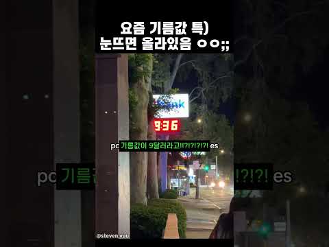 요즘 기름값 특) thumbnail