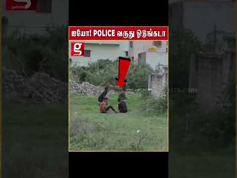 கும்பலாக அமர்ந்து இளைஞர்கள் செய்த செயல்   ஓட ஓட விரட்டிய POLICE அதிராகரிகள் thumbnail