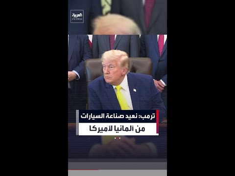 ترمب: نحن نعيد صناعة السيارات من ألمانيا إلى الولايات المتحدة thumbnail