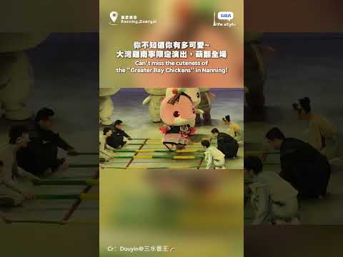 你不知道你有多可愛~ 大灣雞南寧限定演出，萌翻全場#大灣雞 #喜洋洋 #樂融融 #可愛 thumbnail