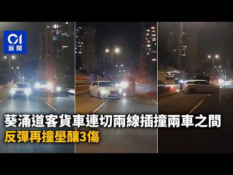 【01秒看新聞】葵涌道客貨車連切兩線　插撞兩車之間　反彈再撞壆釀3傷｜01新聞｜葵涌道｜客貨車｜白鴿轉｜車禍｜車Cam thumbnail