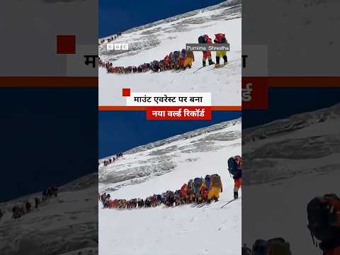 Mount Everest पर बना नया रिकॉर्ड #mounteverest #nepal thumbnail