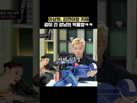 이상화, 김연아랑 카페 같이 간 강남의 억울함ㅋㅋ #shorts #냉장고를부탁해 thumbnail