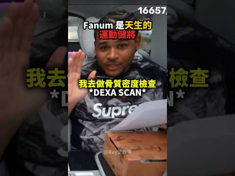 Fanum竟是「天生的運動健將」！？?? thumbnail