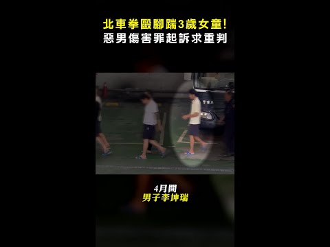 【北車毆3歲童】無聊惡男傷害罪起訴 檢方求處重判！ #Shorts thumbnail