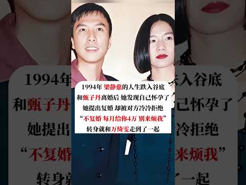1994 年，梁静慈的人生跌入谷底。和甄子丹离婚后，她发现自己怀孕了。 #翻唱 #一個人一首歌 #歌手單曲 #分享 thumbnail