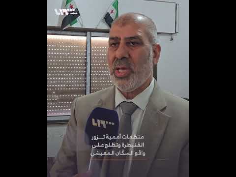 وفد من منظمات الأمم المتحدة يزور القنيطرة ويطّلع على واقع السكّان المعيشي thumbnail
