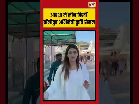 Kriti Sanon reached Tirumala Venkateshwara temple |आस्था में लीन दिखीं बॉलीवुड अभिनेत्री कृति सेनन thumbnail