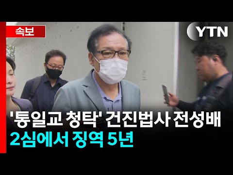 [속보] '통일교 청탁' 건진법사 전성배, 2심에서 징역 5년 / YTN thumbnail
