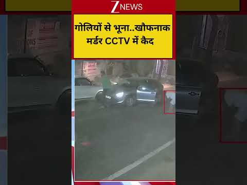 Murder CCTV Viral: गोलियों से भूना..खौफनाक मर्डर CCTV में कैद thumbnail